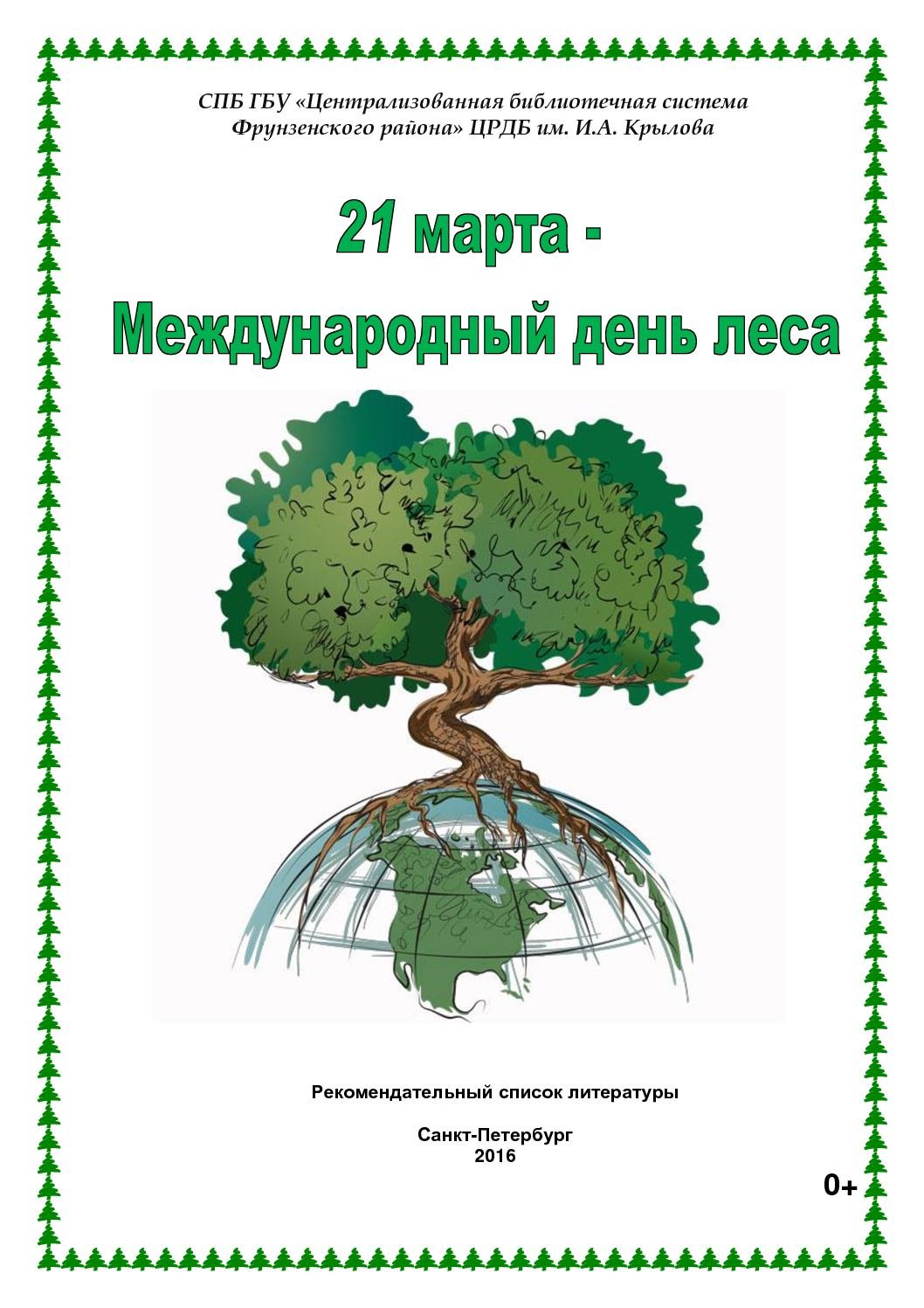 21 Марта Международный день лесов