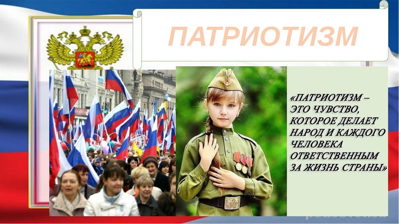 Россия патриотизм