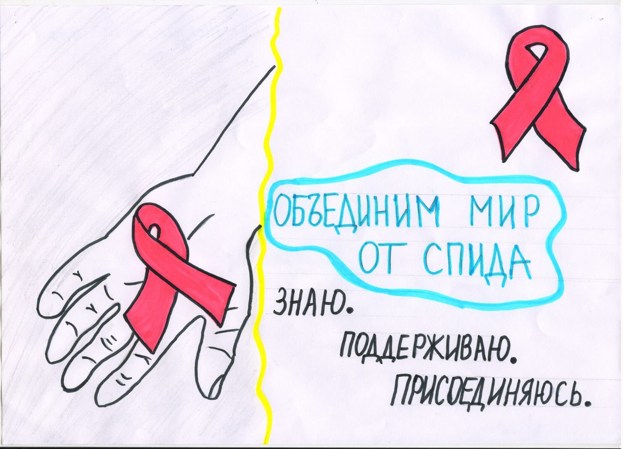 Плакат против борьбы со СПИДОМ