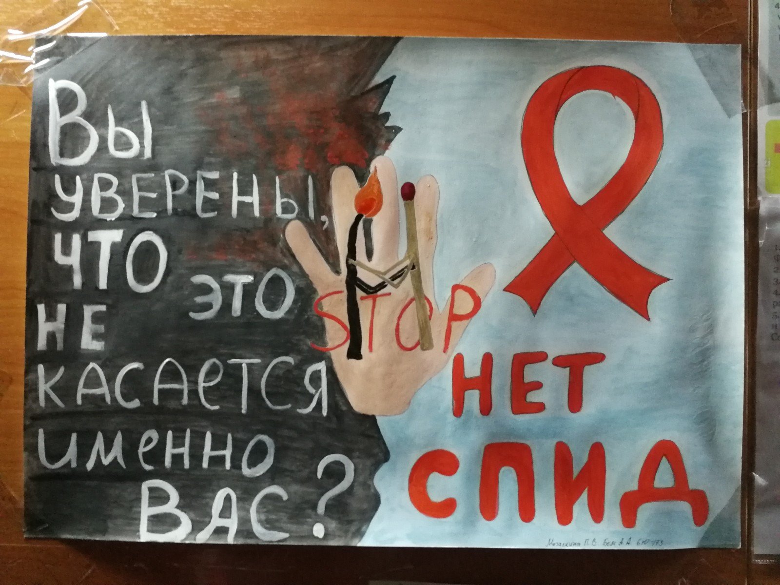 Плакат против СПИДА