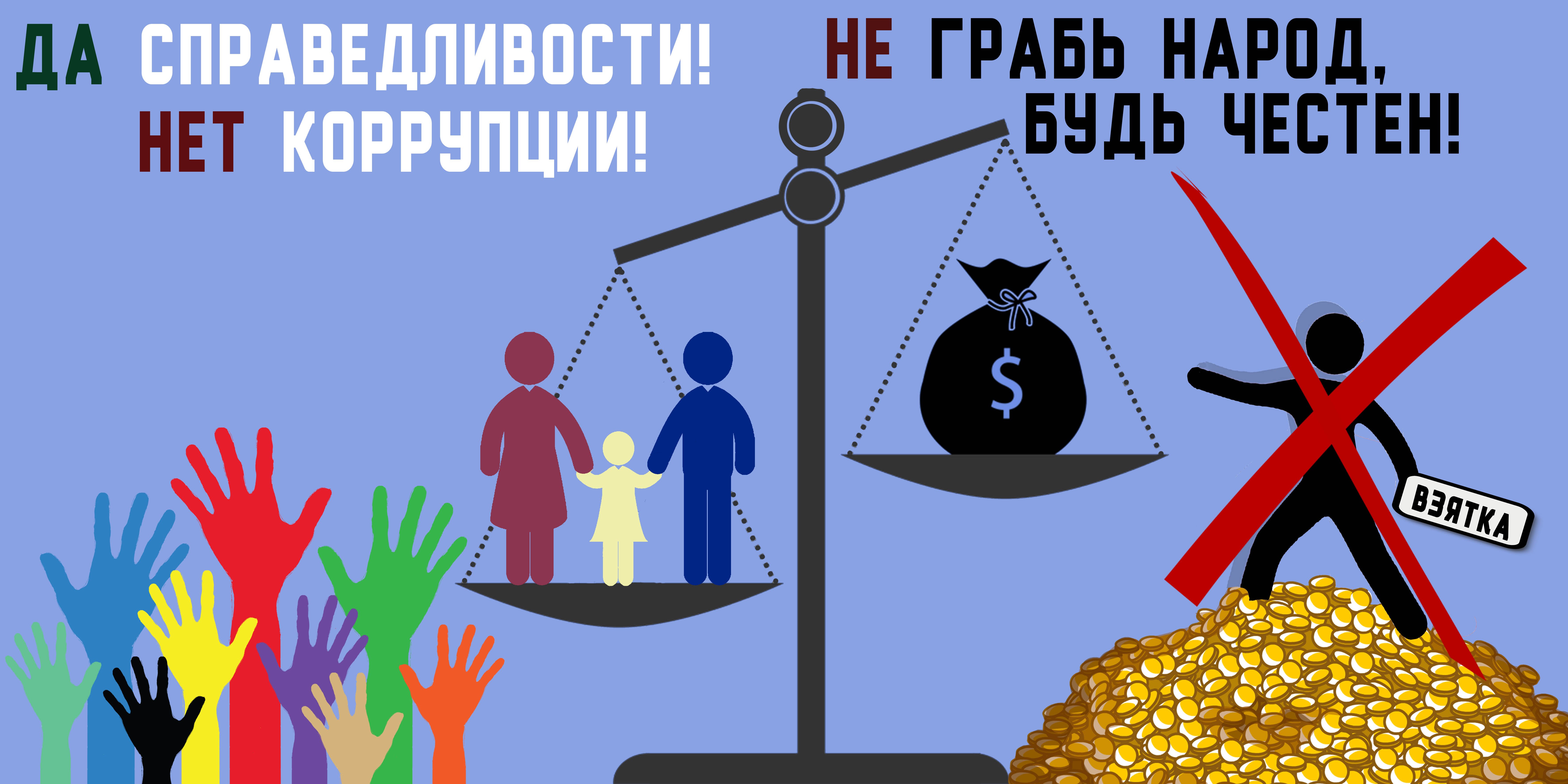 Плакат антикоррупционной направленности