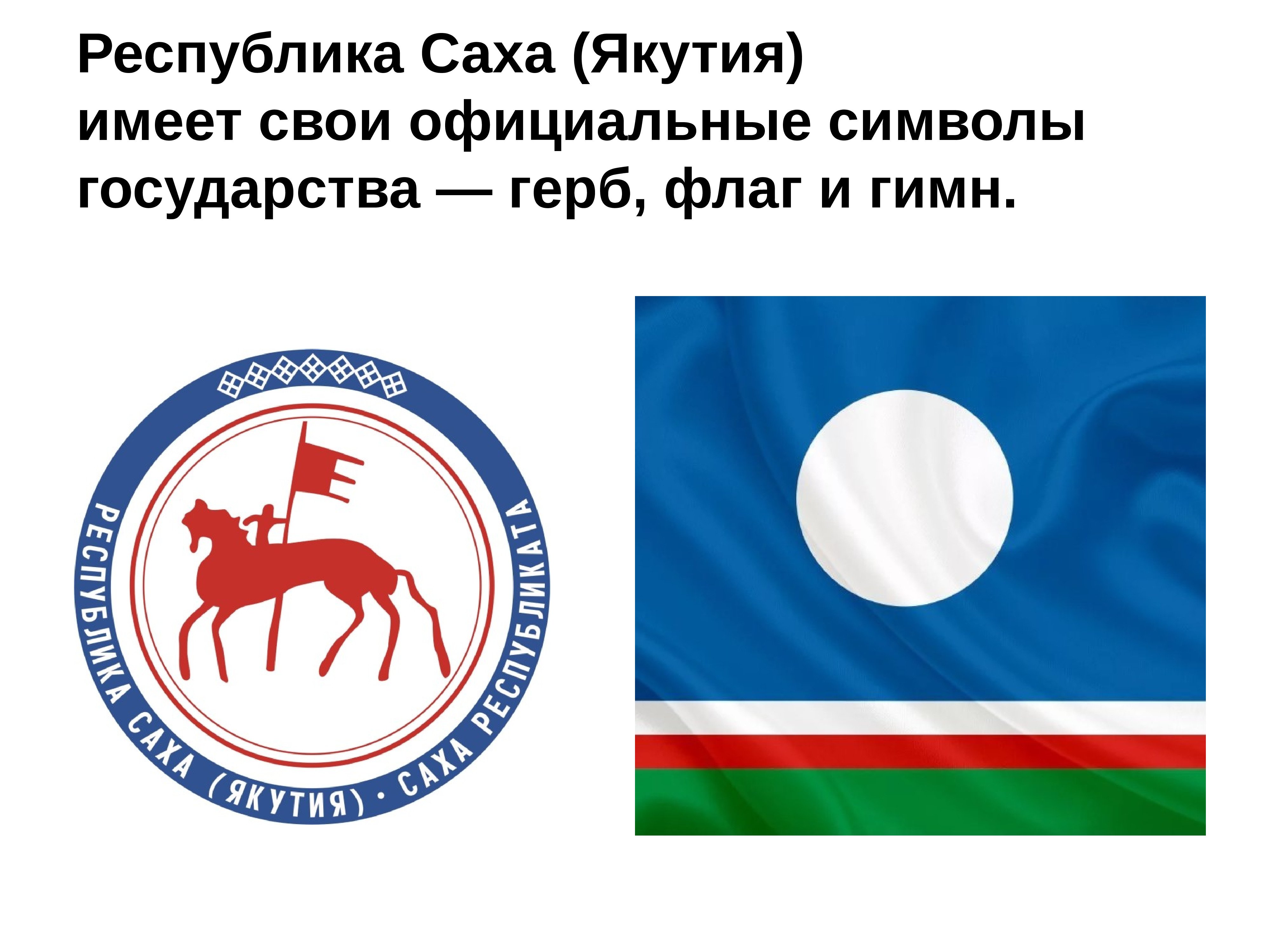 Флаг Республики Саха Якутия 27 апреля