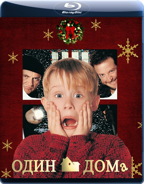 Один дома 1, 2 обложка