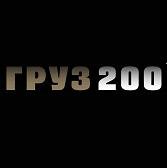 Груз 200 надпись