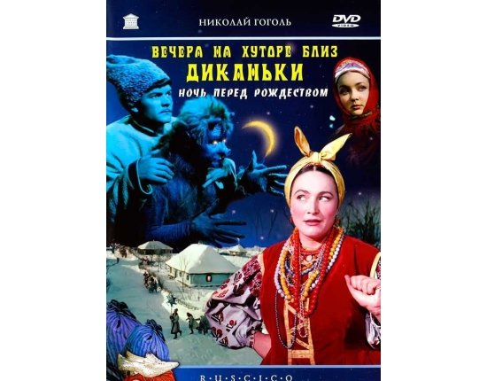 Александр Роу вечера на хуторе близ Диканьки