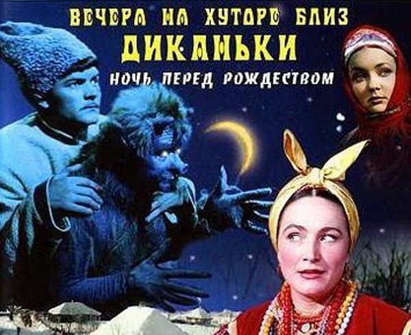 Вечера на хуторе близ Диканьки 1961