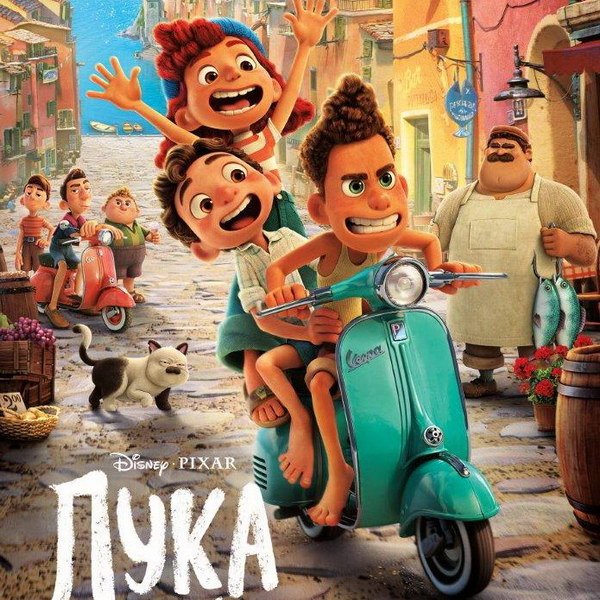 Лука Дисней 2021