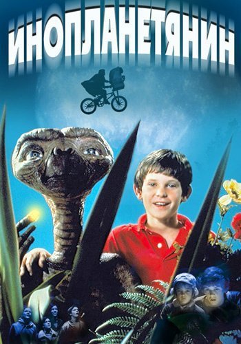 Инопланетянин (e.t. the Extra-Terrestrial)
