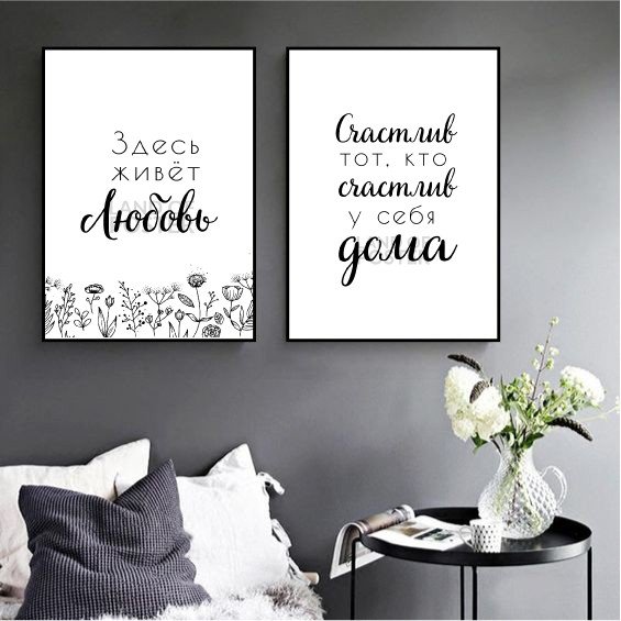Постеры с надписями для интерьера