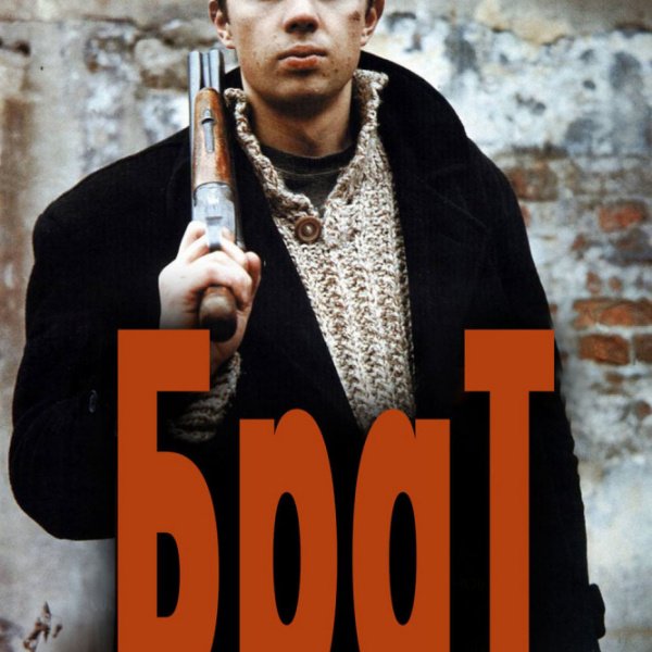 Брат Сергей Бодров Постер
