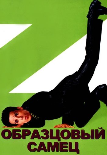 Образцовый самец/ Zoolander» (2001)