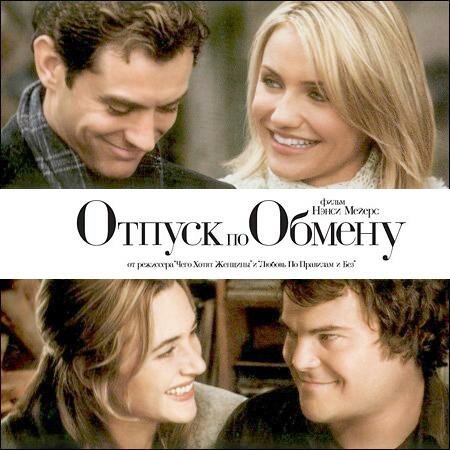 Отпуск по обмену фильм 2006 Постер