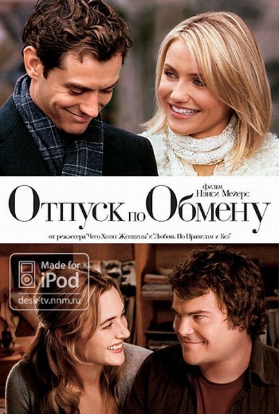 Отпуск по обмену фильм 2006