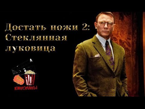 Достать ножи стеклянная луковица постер (49 фото)