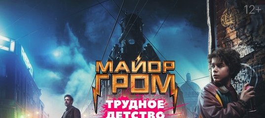 Гром трудное детство