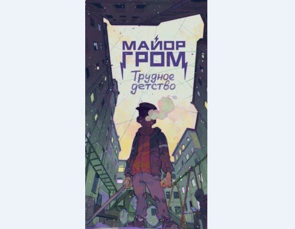 Гром: трудное детство фильм 2022