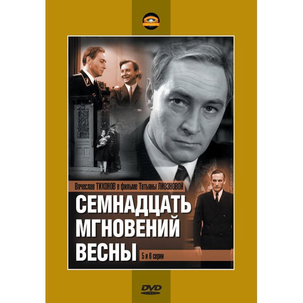 17 Мгновений весны афиша