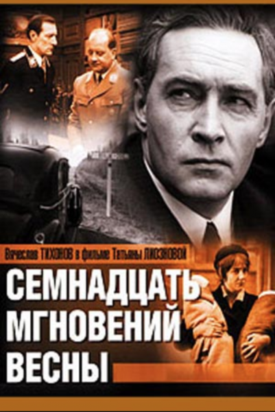 17 Мгновений весны 1973 Постер