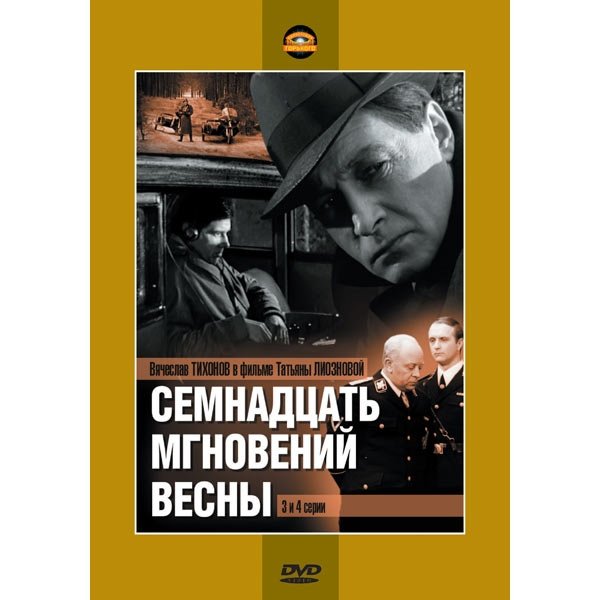 Семнадцать мгновений весны двд