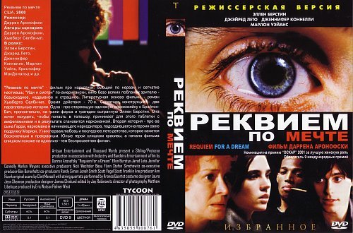 Реквием по мечте афиша к фильму