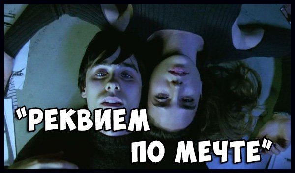 Реквием по мечте афиша