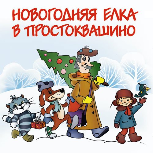 Мультик Простоквашино новый год