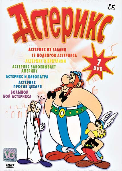 Астерикс: земля богов мультфильм 2014