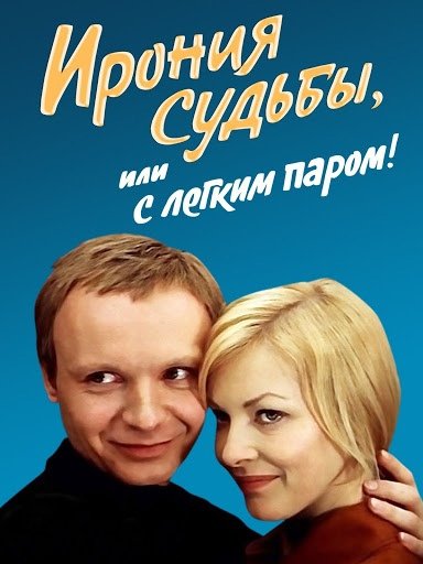 Ирония судьбы фильм 1975