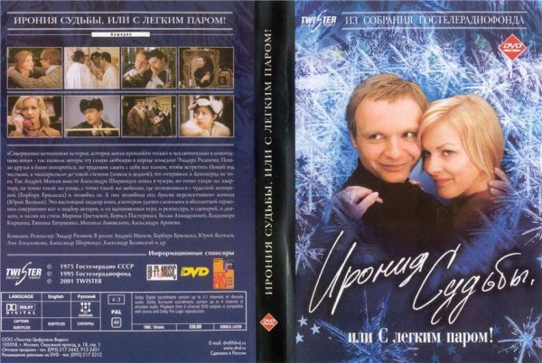 Ирония судьбы или с легким паром 1975 Постер