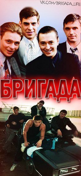 Сериал бригада арты