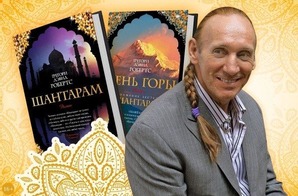 Грегори Робертс духовный путь