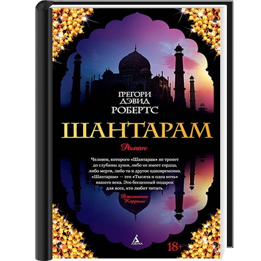 Шантарам ( Робертс г.д. )