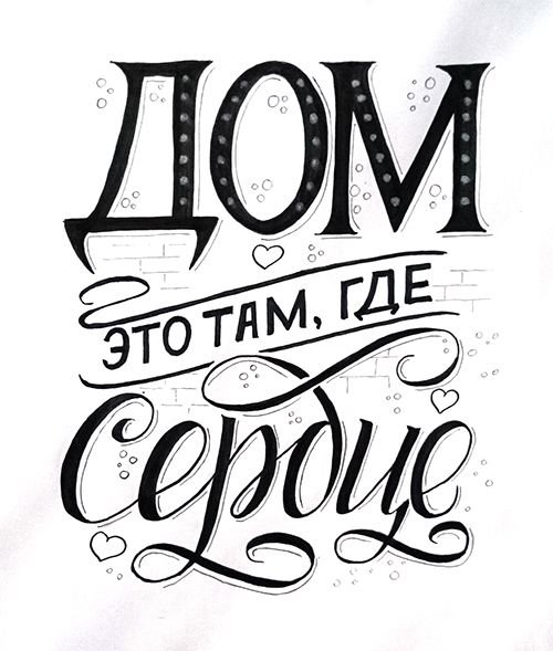 Красивые надписи для дома