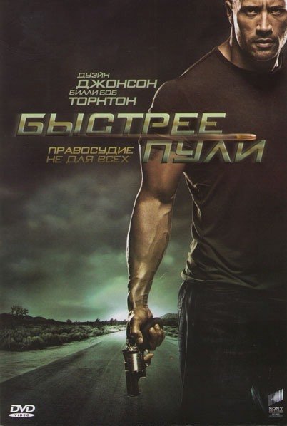 Быстрее пули фильм 2022