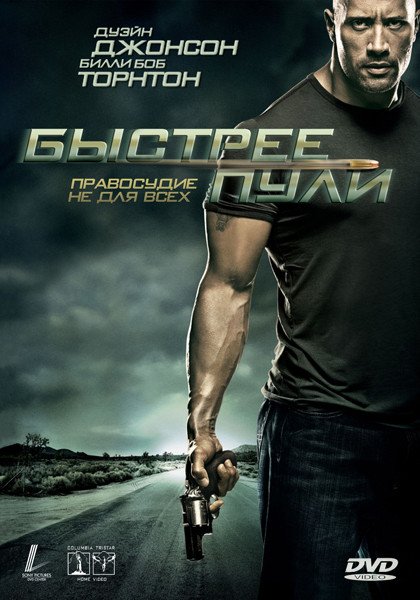 Быстрее пули фильм 2010