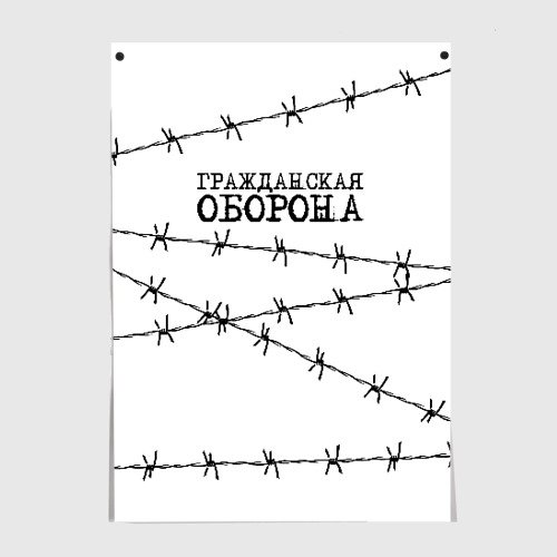 Гражданская оборона плакат Летов