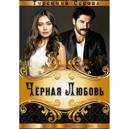 Чёрная любовь турецкий сериал обложка