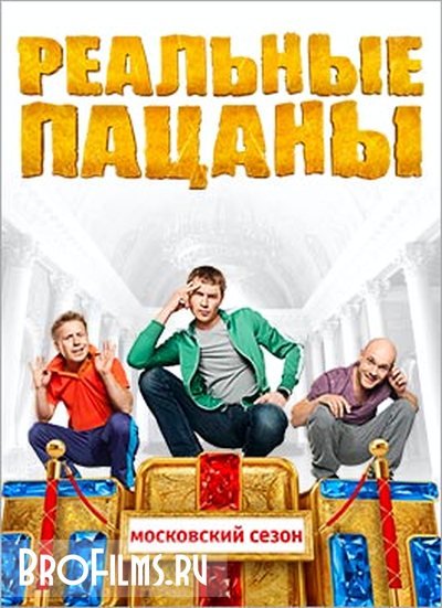 Реальные пацаны Московский сезон Постер