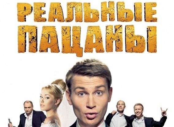 Реальные пацаны сериал обложка