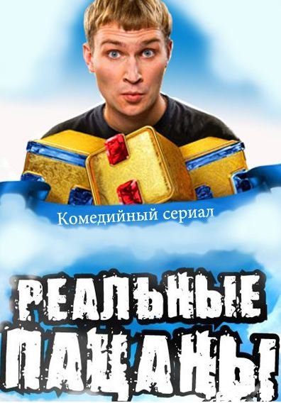 Реальные пацаны ТНТ Постер