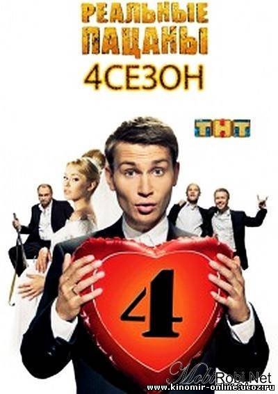 Реальные пацаны 4 сезон 2012