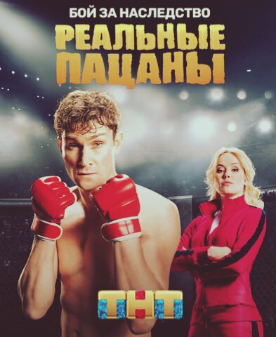 Реальные пацаны сезон 2020