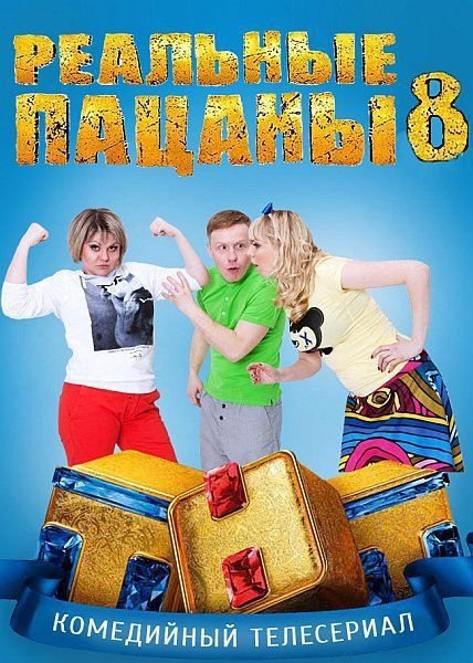 Реальные пацаны семейка