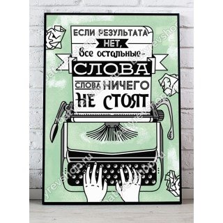 Плакат "если результата нет"