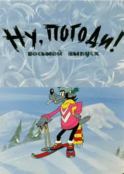 Ну погоди выпуск 8 1974
