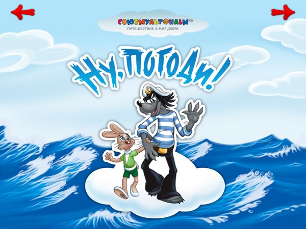 Ну погоди морская прогулка