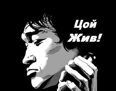 Виктор Цой плакат