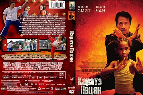 Каратэ пацан обложка на двд