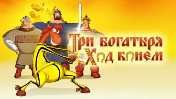 Три богатыря: ход конем