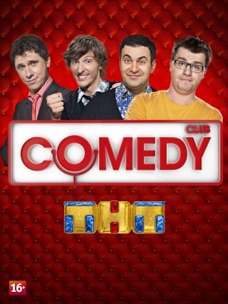 Новый камеди клаб